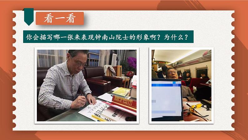 【人教部编版】七下语文  第一单元 写作：写出人物的精神【第一课时】  课件第6页