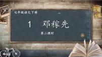 初中语文人教部编版七年级下册1 邓稼先一等奖课件ppt