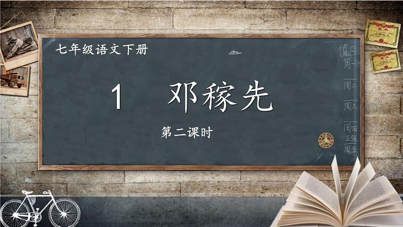 【人教部编版】七下语文  1 邓稼先【第二课时】  课件01