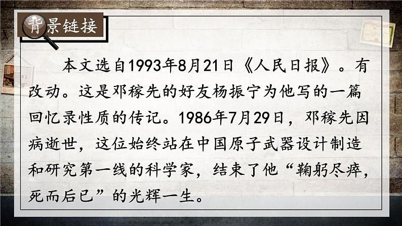 【人教部编版】七下语文  1 邓稼先【第一课时】  课件06