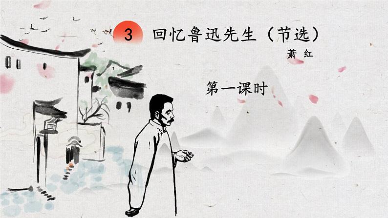 【人教部编版】七下语文  3 回忆鲁迅先生（节选）【第一课时】  课件02