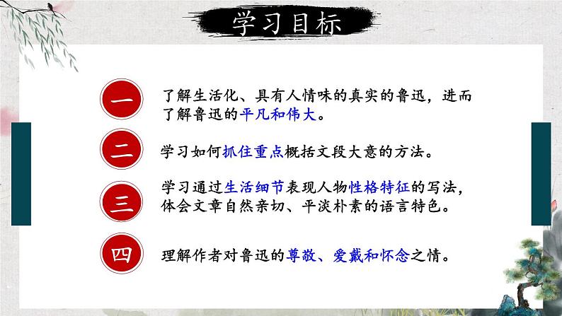 【人教部编版】七下语文  3 回忆鲁迅先生（节选）【第一课时】  课件03