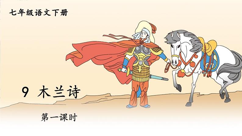 【人教部编版】七下语文  9 木兰诗【第一课时】课件01
