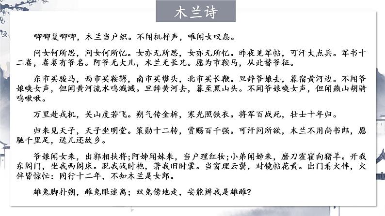 【人教部编版】七下语文  9 木兰诗【第一课时】课件08