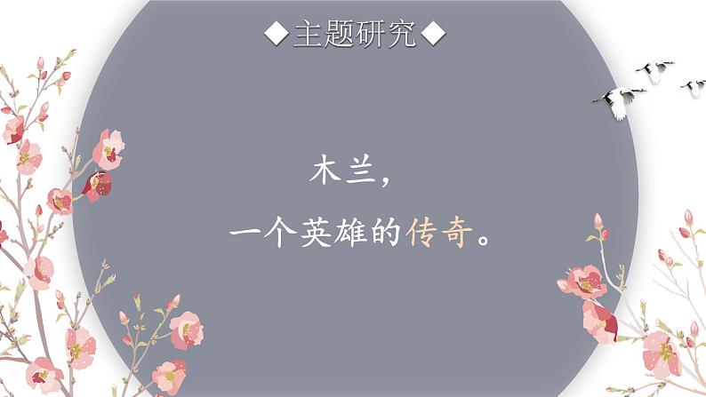 【人教部编版】七下语文  9 木兰诗【第二课时】 课件08