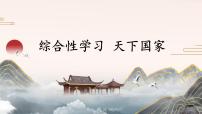 初中语文人教部编版七年级下册综合性学习 天下国家精品课件ppt