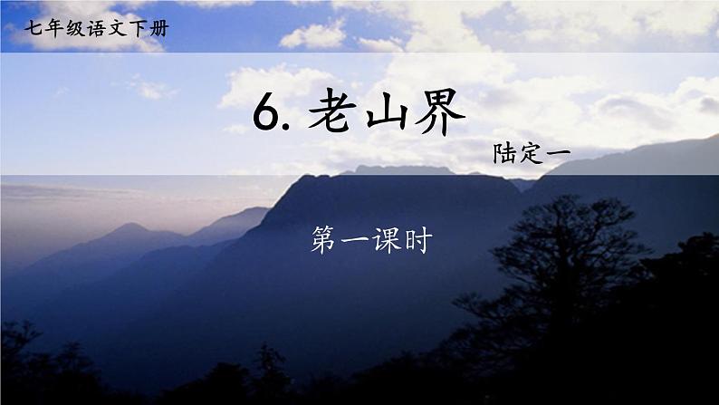 【人教部编版】七下语文  6 老山界【第一课时】 课件第3页