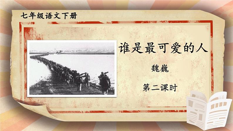 【人教部编版】七下语文  7 谁是最可爱的人【第二课时】 课件第1页