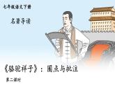 【人教部编版】七下语文  第三单元 名著导读：《骆驼祥子》 圈点与批注【第二课时】 课件