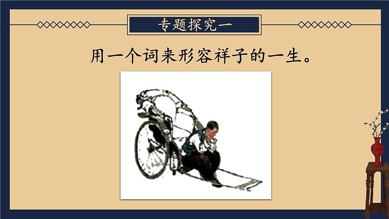 【人教部编版】七下语文  第三单元 名著导读：《骆驼祥子》 圈点与批注【第二课时】 课件03