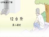 【人教部编版】七下语文  12 台阶【第二课时】课件