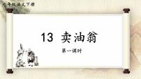 初中语文人教部编版七年级下册13 卖油翁精品ppt课件