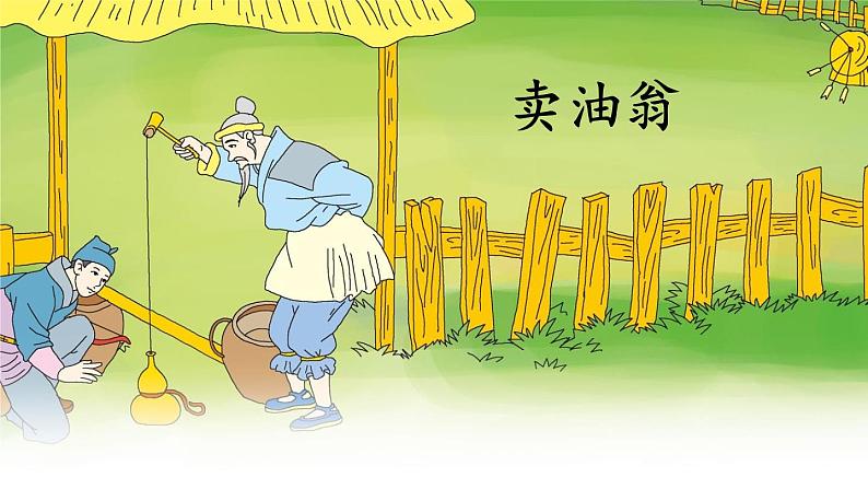 【人教部编版】七下语文  13 卖油翁【第一课时】 课件03