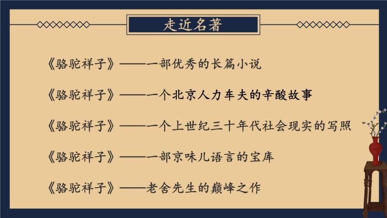 【人教部编版】七下语文   第三单元 名著导读：《骆驼祥子》 圈点与批注【第一课时】课件05