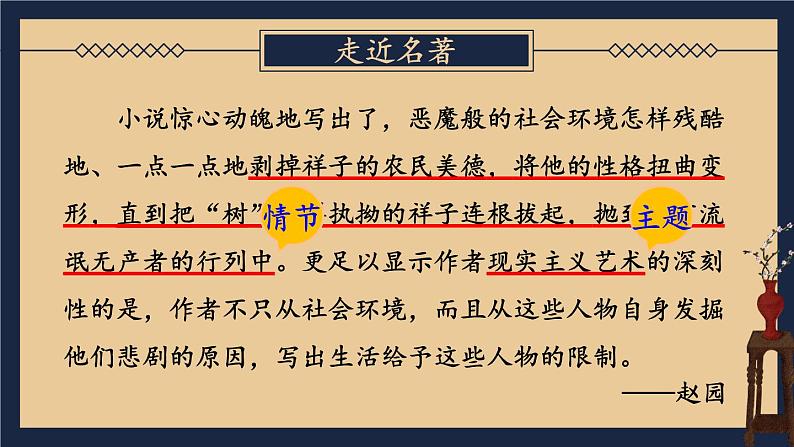 【人教部编版】七下语文   第三单元 名著导读：《骆驼祥子》 圈点与批注【第一课时】课件第7页