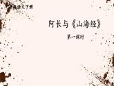 【人教部编版】七下语文  10 阿长与《山海经》【第一课时】课件