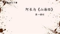 初中语文人教部编版七年级下册10 阿长与《山海经》一等奖课件ppt