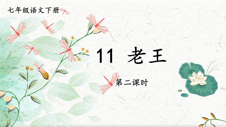 【人教部编版】七下语文  11 老王【第二课时】课件第1页