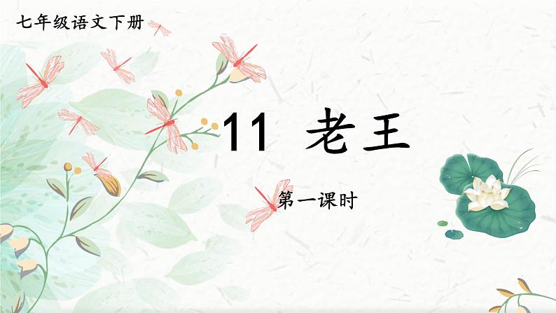 【人教部编版】七下语文  11 老王【第一课时】课件01