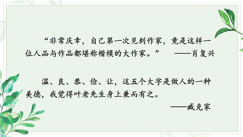 【人教部编版】七下语文  14 叶圣陶先生二三事【第一课时】课件02