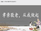 【人教部編版】七下語文  第四單元 綜合性學(xué)習(xí)：孝親敬老，從我做起  課件