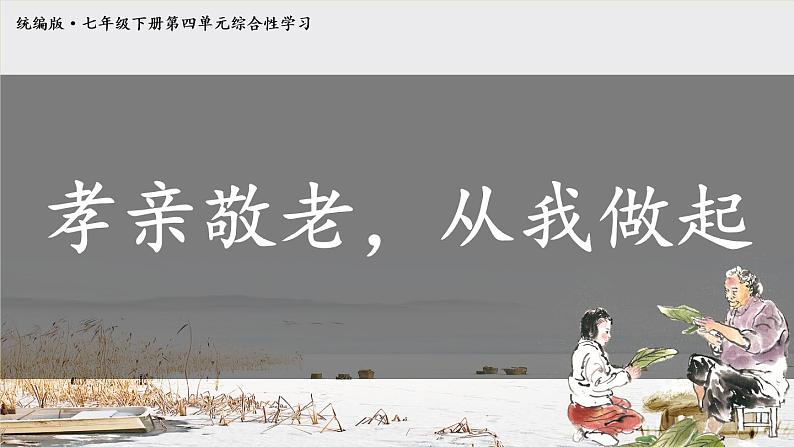 【人教部编版】七下语文  第四单元 综合性学习：孝亲敬老，从我做起  课件01