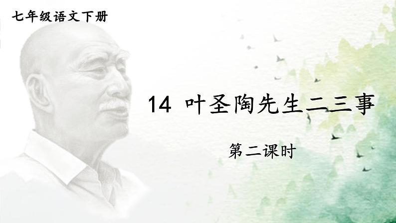 统编七语下 14 叶圣陶先生二三事【第二课时】第1页