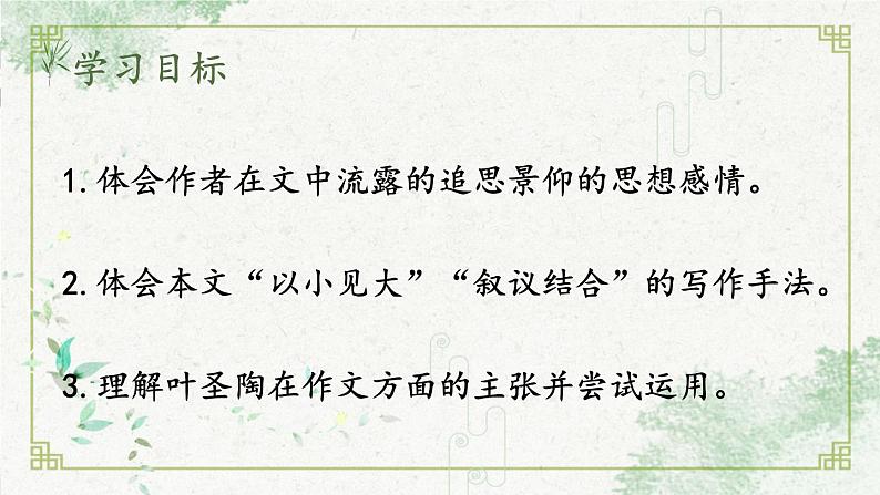 统编七语下 14 叶圣陶先生二三事【第二课时】第2页