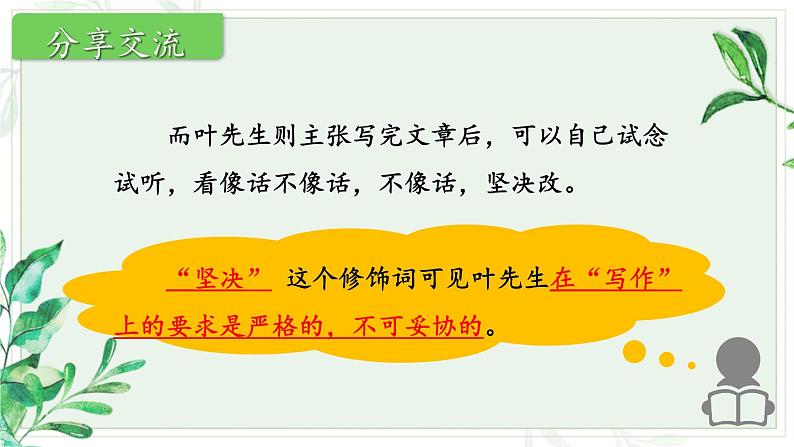 统编七语下 14 叶圣陶先生二三事【第二课时】第8页