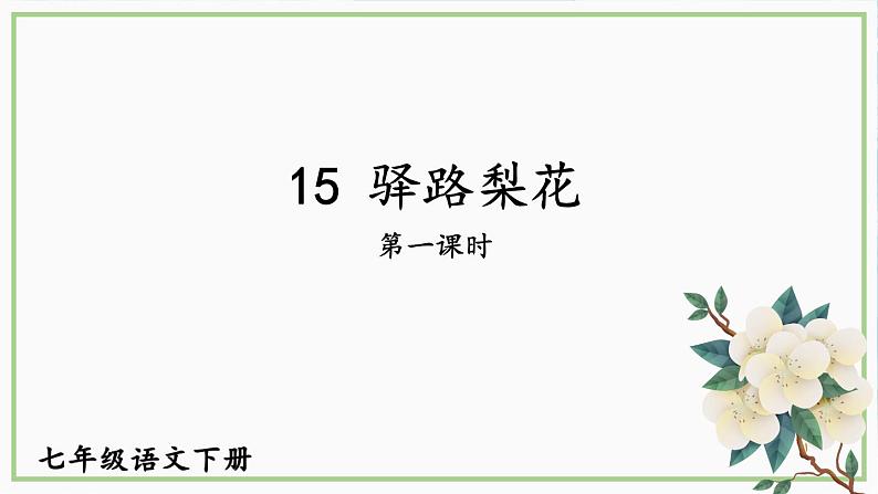 【人教部编版】七下语文  15 驿路梨花【第一课时】课件第1页