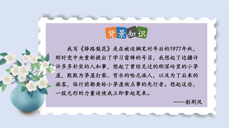 【人教部编版】七下语文  15 驿路梨花【第一课时】课件第4页