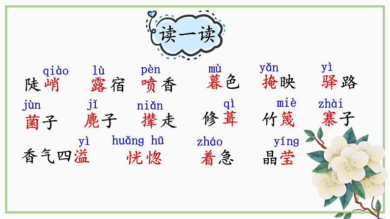 【人教部编版】七下语文  15 驿路梨花【第一课时】课件第5页