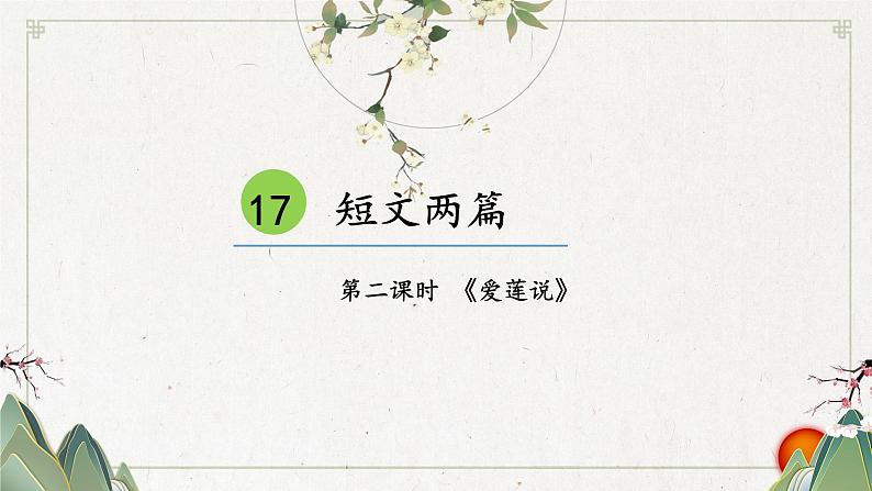 【人教部编版】七下语文  17 短文两篇【第二课时】课件01