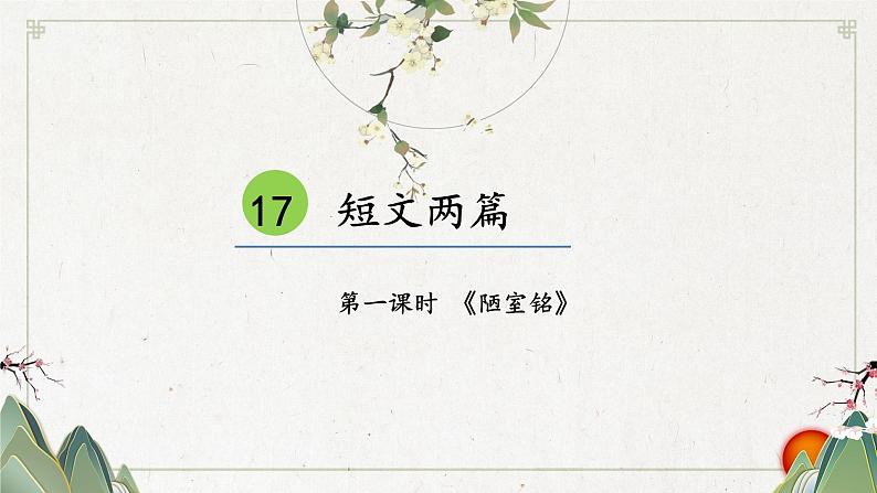 【人教部编版】七下语文  17 短文两篇【第一课时】课件01