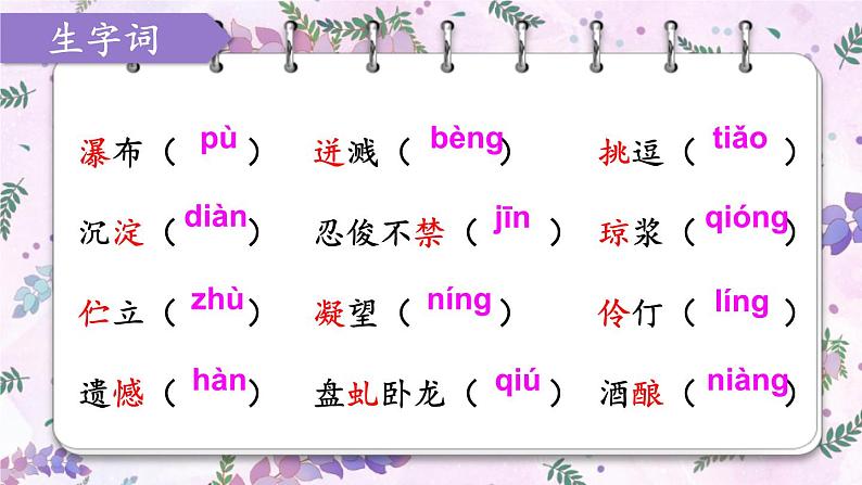 统编七语下 18 紫藤萝瀑布【第一课时】第6页