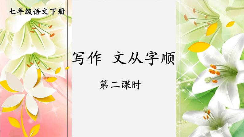 【人教部编版】七下语文  第五单元 写作：文从字顺【第二课时】课件第1页