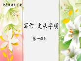 【人教部编版】七下语文  第五单元 写作：文从字顺【第一课时】课件