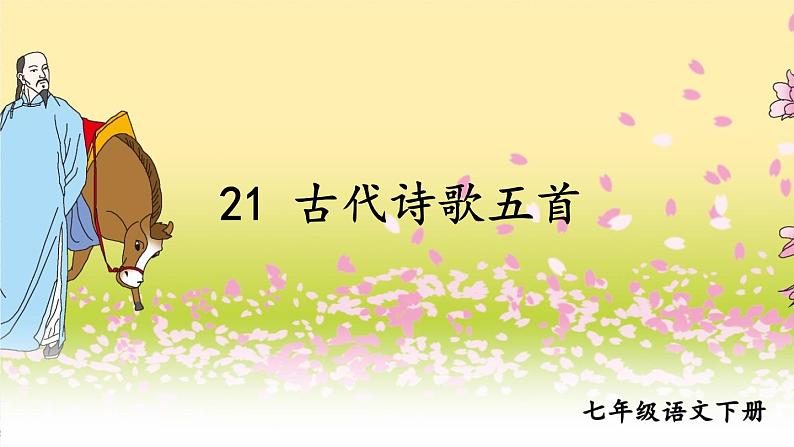 统编七语下 21 古代诗歌五首【第一课时】第1页