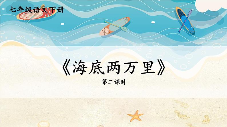 【人教部编版】七下语文  第六单元 名著导读：《海底两万里》 快速阅读【第二课时】课件01