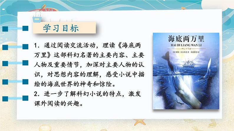 【人教部编版】七下语文  第六单元 名著导读：《海底两万里》 快速阅读【第二课时】课件02