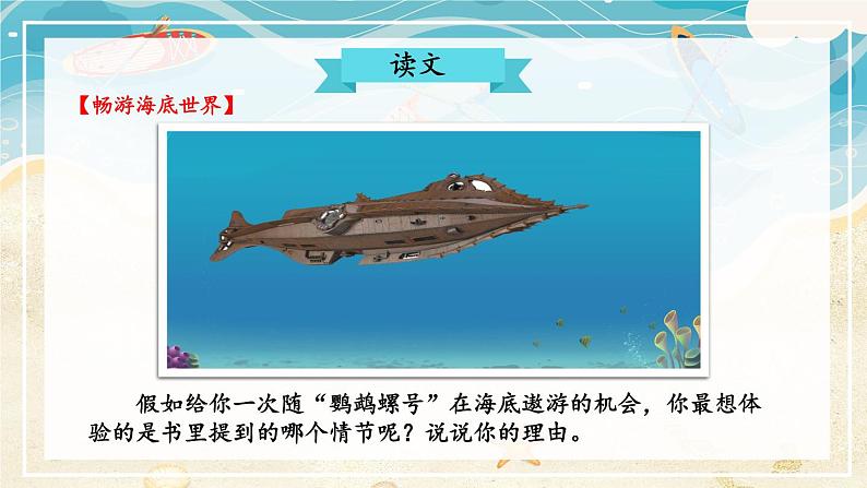 【人教部编版】七下语文  第六单元 名著导读：《海底两万里》 快速阅读【第二课时】课件03