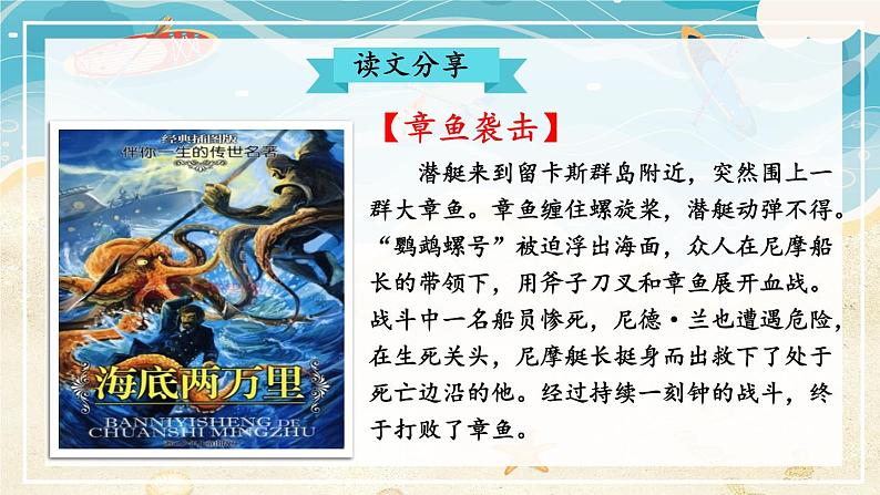 【人教部编版】七下语文  第六单元 名著导读：《海底两万里》 快速阅读【第二课时】课件07
