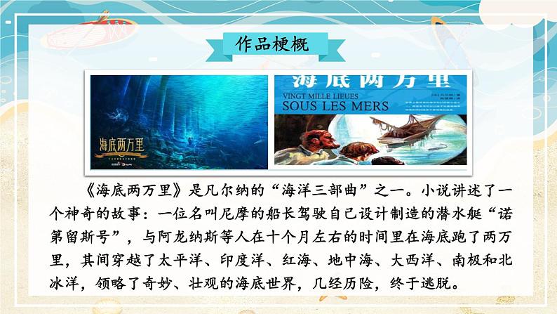【人教部编版】七下语文  第六单元 名著导读：《海底两万里》 快速阅读【第一课时】课件05