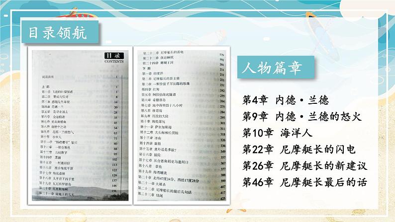 【人教部编版】七下语文  第六单元 名著导读：《海底两万里》 快速阅读【第一课时】课件06