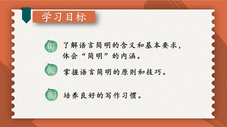 【人教部编版】七下语文  第六单元 写作：语言简明【第一课时】课件02