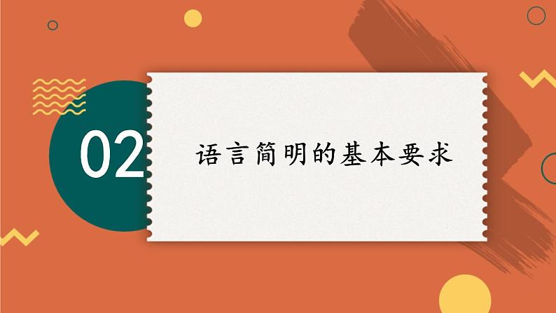 【人教部编版】七下语文  第六单元 写作：语言简明【第一课时】课件07