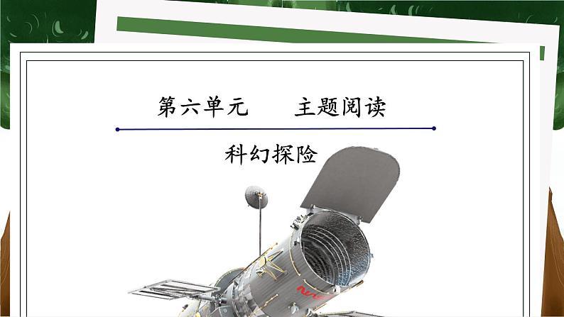 【人教部编版】七下语文  第六单元 主题阅读  课件第1页