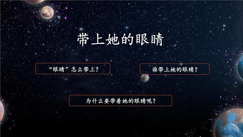 【人教部编版】七下语文  24 带上她的眼睛  课件03