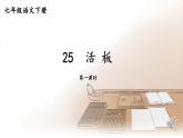 【人教部编版】七下语文  25 活板【第一课时】课件