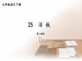 【人教部编版】七下语文  25 活板【第二课时】课件